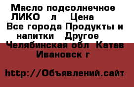 Масло подсолнечное “ЛИКО“ 1л. › Цена ­ 55 - Все города Продукты и напитки » Другое   . Челябинская обл.,Катав-Ивановск г.